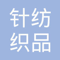 福建省泉州针纺织品工会委员会
